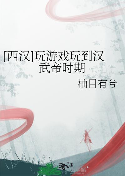 汉代有什么游戏