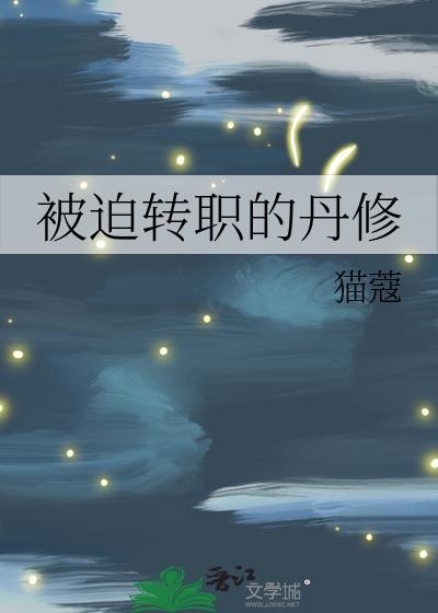 被迫转职的丹修猫蔻txt