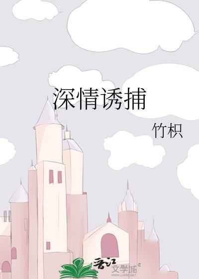 深情诱捕by竹积