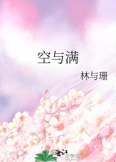 空与满by林与珊