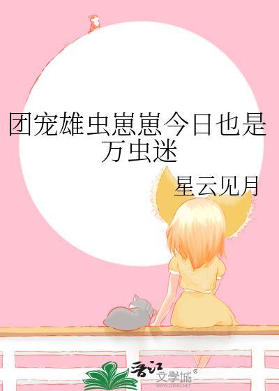 团宠虫母