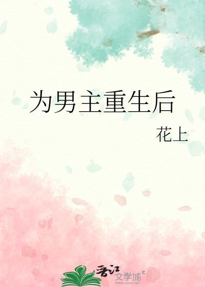 男主重生后悔