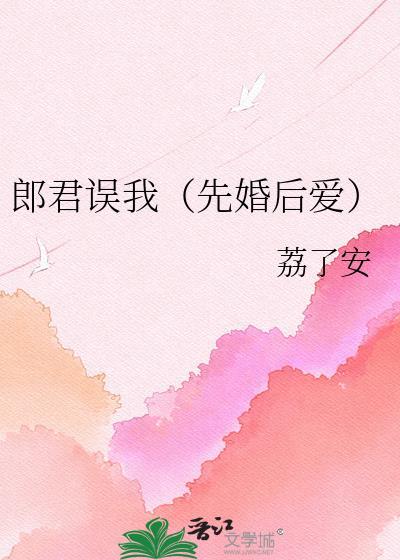 郎君误我TXT免费阅读