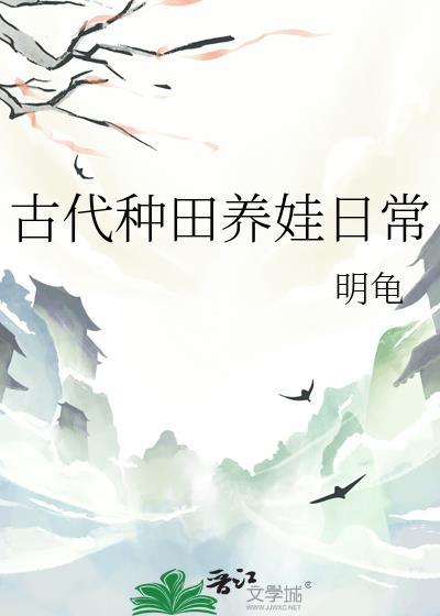 古代种田养娃日常晋江
