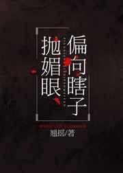 偏向瞎子抛媚眼 翘摇讲的什么
