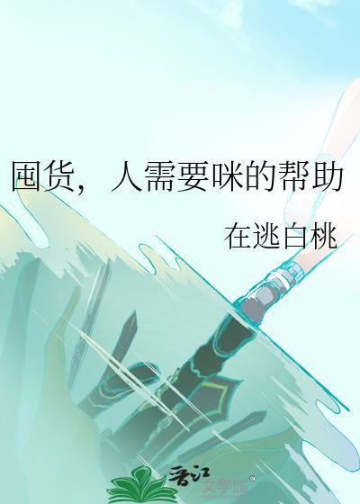 囤货囤啥