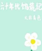 六十年代饥荒记 作者火因青色