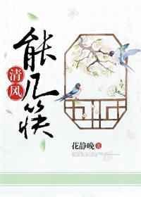 清风几许出自哪首诗