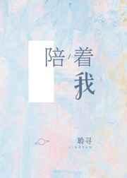 陪着我长大的愿望