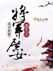 重生之将门庶女在线阅读