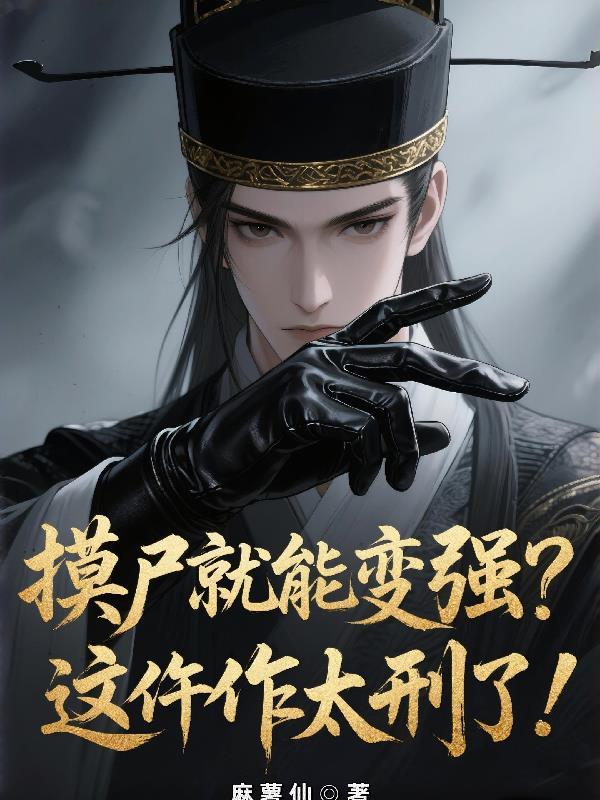 摸尸技能十大完结巅峰作品