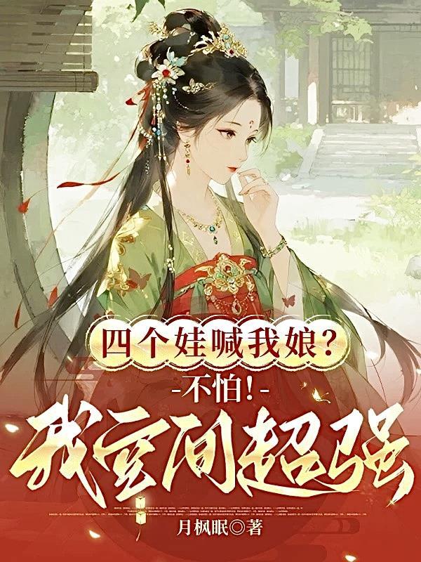 四个崽崽瞒不住了