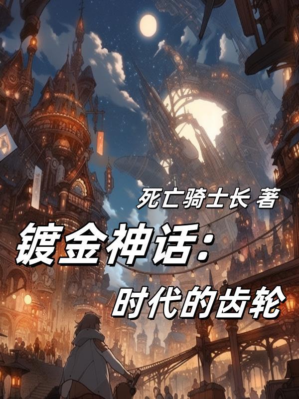 镀金神座时代的齿轮