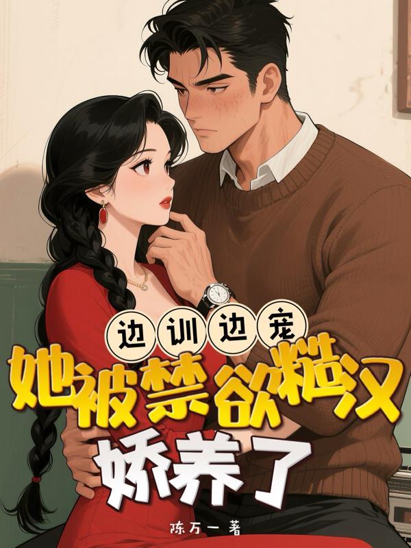 边a边宠