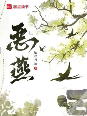 恶燕结局he还是be