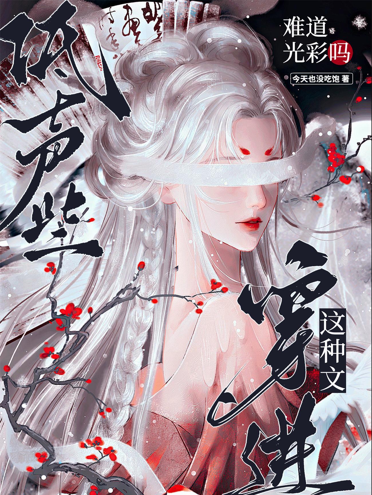 穿进这种文难道光彩吗by今天也没吃饱