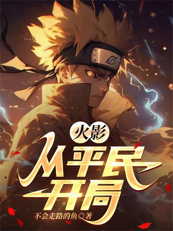 从火影开始当
