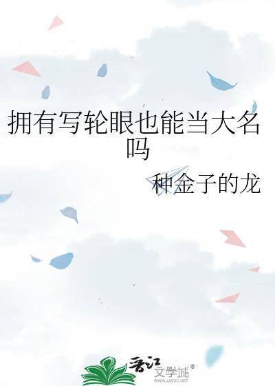 写轮眼有什么能力