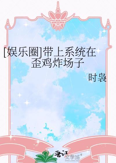 娱乐圈带系统的