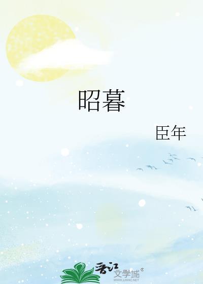 昭暮青玉