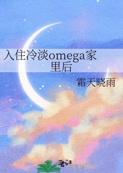 入住冷淡Omega家里后霜天晓雨