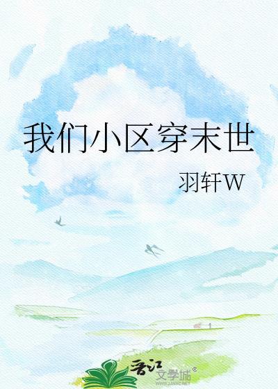 全小区穿越末日求生