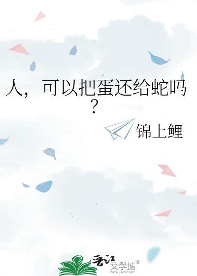 可以把蛋还给蛇吗? 作者锦上