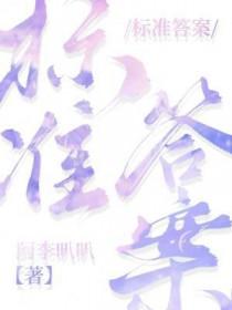 标准答案史林弘