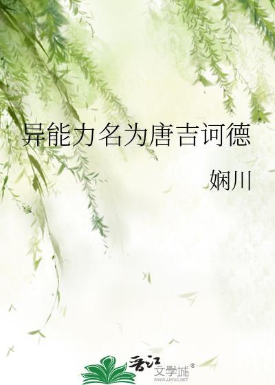 异能力名为唐吉诃德免费阅读