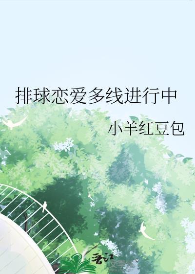 排球恋爱多线进行中在线阅读