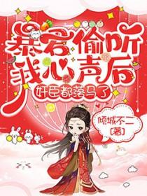 暴君偷听我吐槽