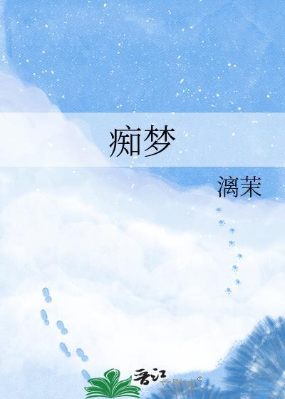 痴梦少女动漫全集完整版高清