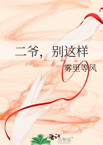 二爷不会放过你剧情