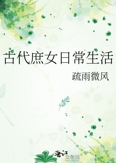 古代庶女日常生活卫少君