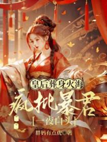 皇后发疯啦