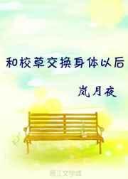 和校草互换身份的
