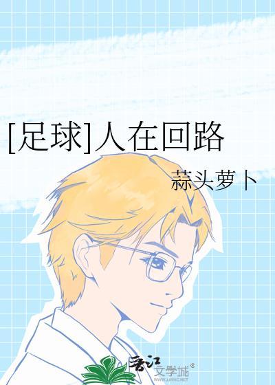 人在回路上