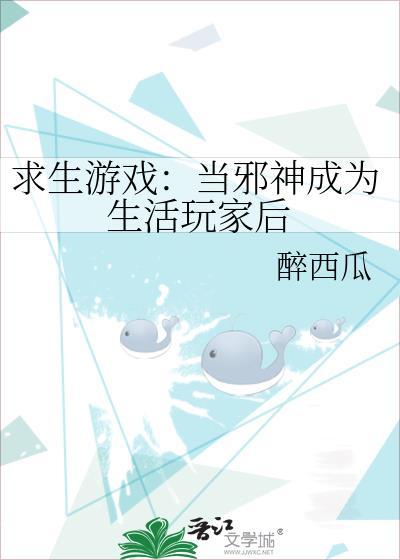 求生游戏当邪神成为生活玩家后 醉西瓜