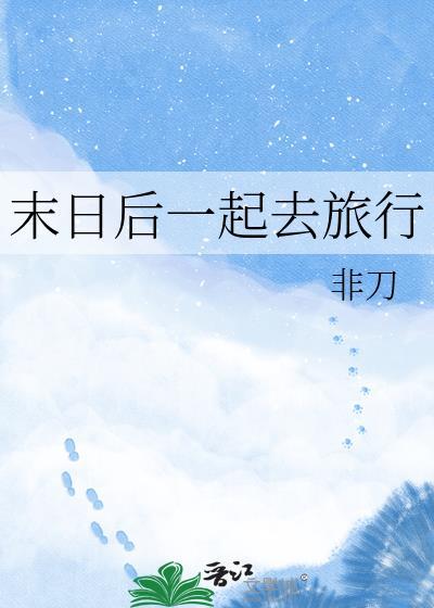 一口气看完末日后酒店