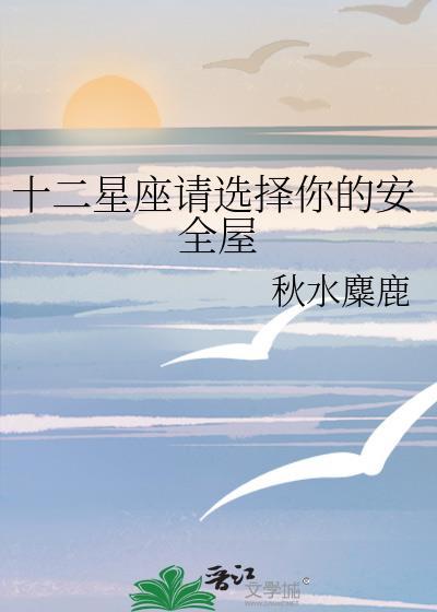 十二星座选择你的房间