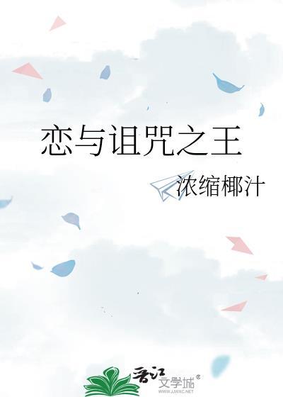 咒回恋与诅咒之王