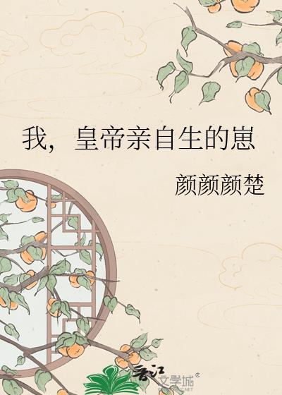 皇上亲自生的
