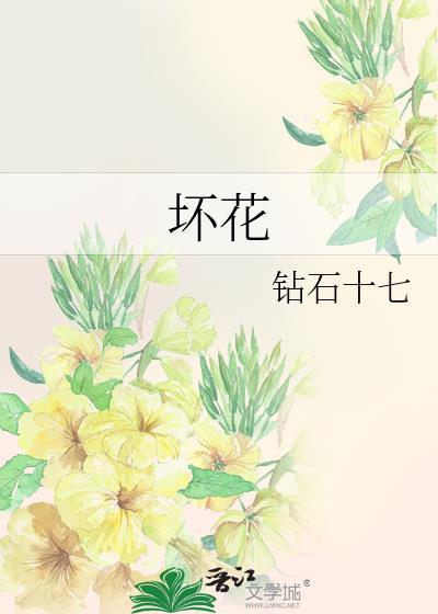 坏花生图片