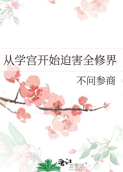 从学宫开始害迫全修界笔趣阁