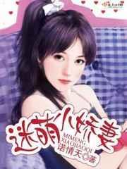 娇宠小萌妻