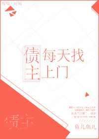 债主追上门