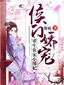 侯呈玥重生之农门肥妻全集免费
