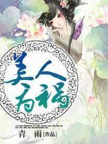 美人为祸一股清流