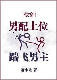 男配上位记笔趣阁