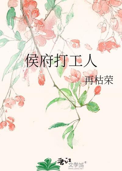 侯府打工人TXT再枯荣